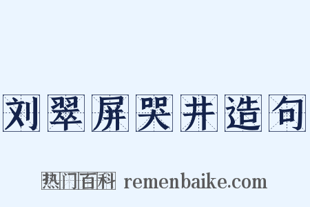 刘翠屏哭井造句是什么意思的图片